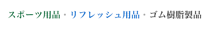 スポーツ用品・リフレッシュ用品・ゴム樹脂製品