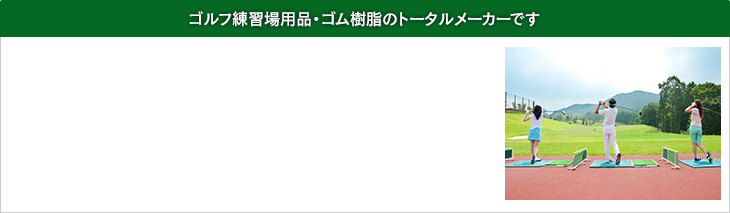 株式会社クロコはゴルフ練習場用品・ゴム樹脂のトータルメーカーです